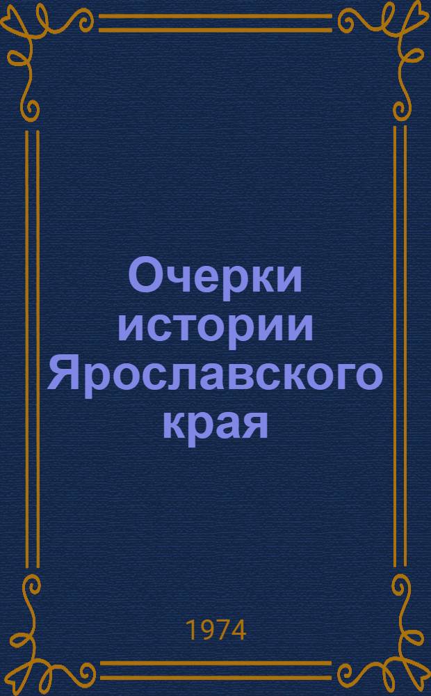 Очерки истории Ярославского края
