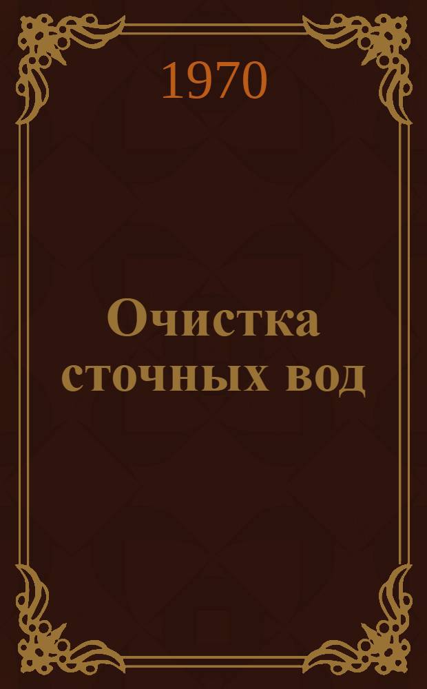 Очистка сточных вод : (Обзор) : Сборник статей