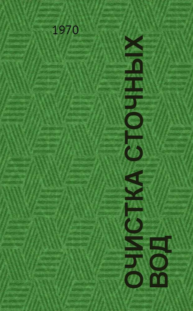 Очистка сточных вод : (Статьи молодых специалистов)