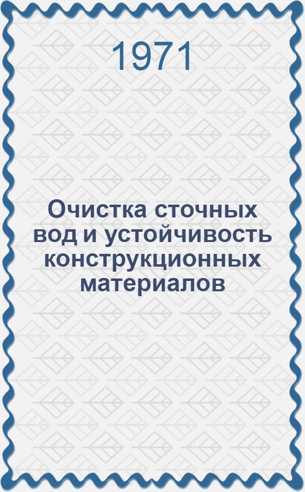 Очистка сточных вод и устойчивость конструкционных материалов : Сборник статей