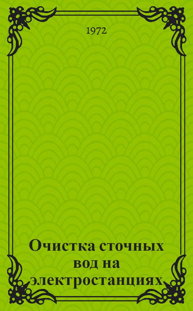 Очистка сточных вод на электростанциях : Сборник статей