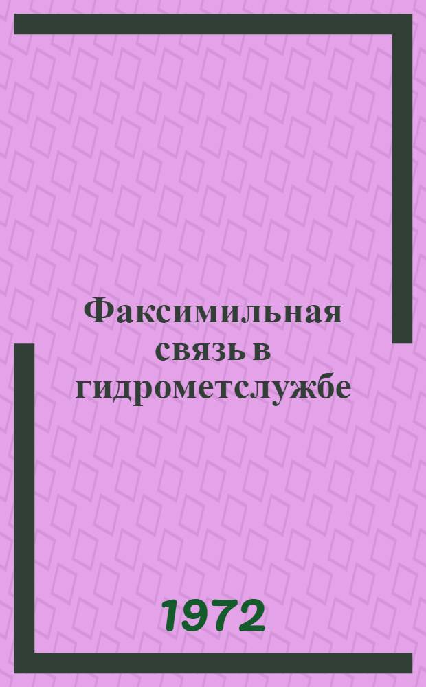 Факсимильная связь в гидрометслужбе