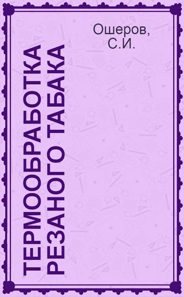 Термообработка резаного табака : Обзор