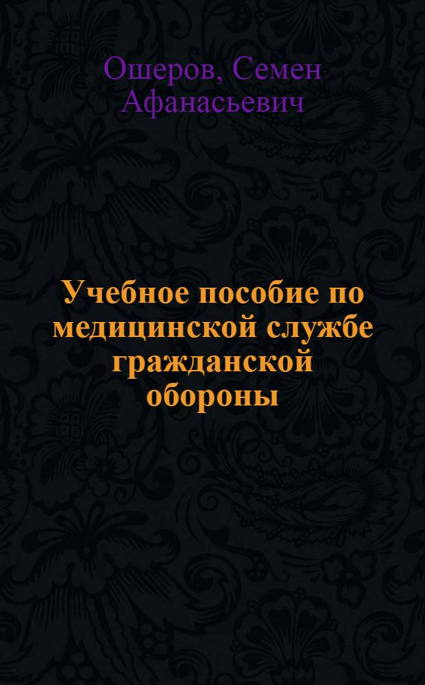 Учебное пособие по медицинской службе гражданской обороны : Для мед. ин-тов