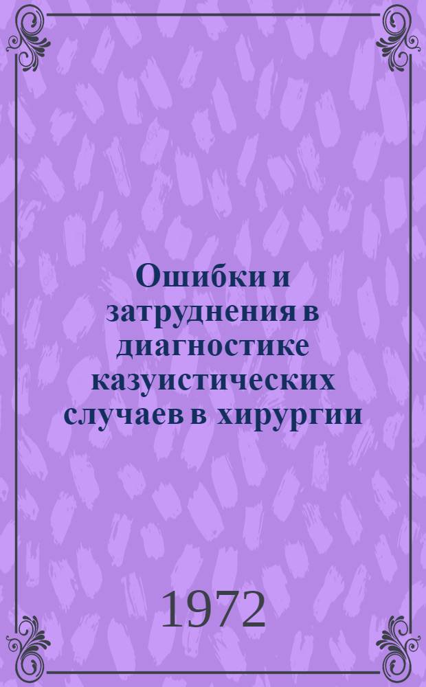 Ошибки и затруднения в диагностике казуистических случаев в хирургии