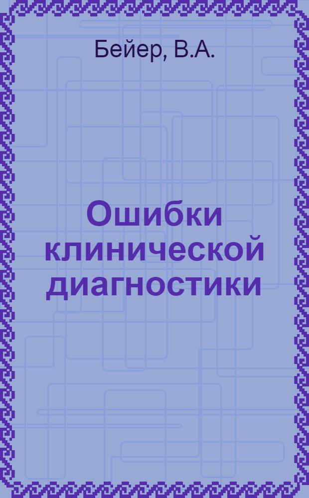 Ошибки клинической диагностики