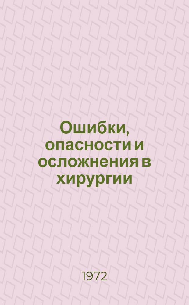 Ошибки, опасности и осложнения в хирургии