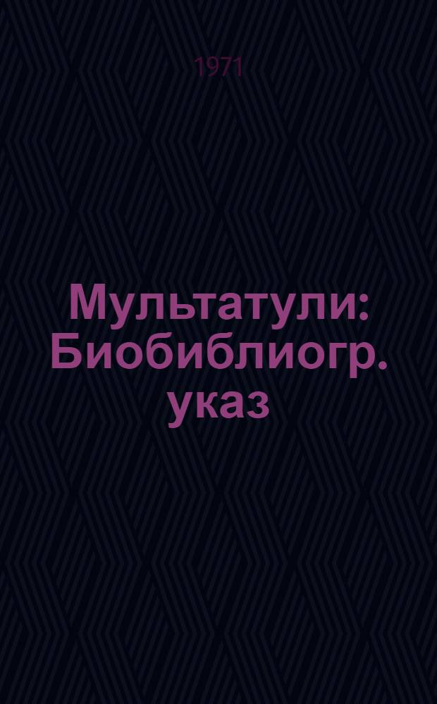Мультатули : Биобиблиогр. указ