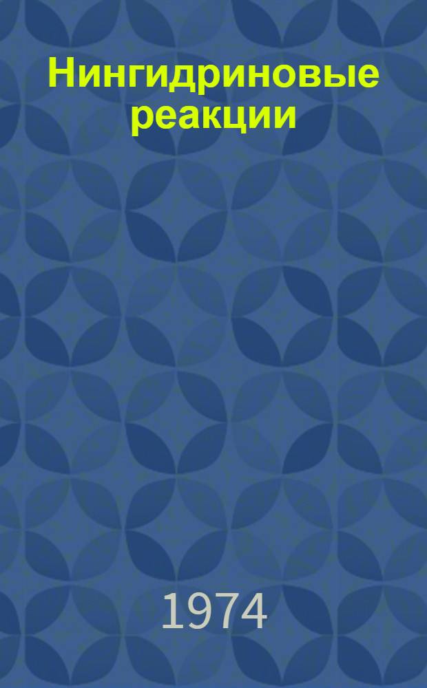 Нингидриновые реакции