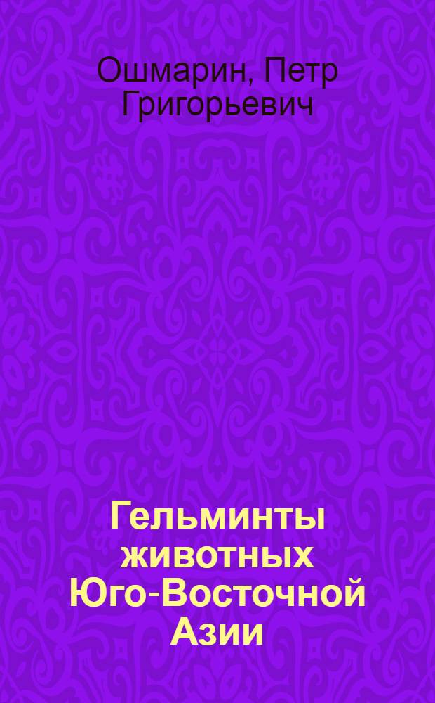 Гельминты животных Юго-Восточной Азии