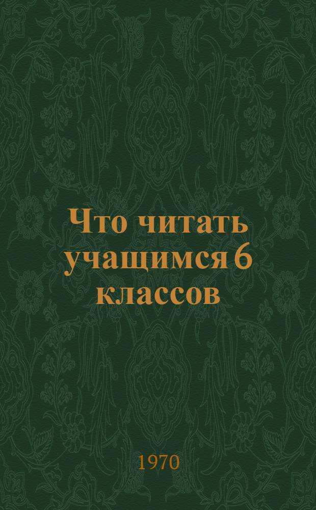 Что читать учащимся 6 классов