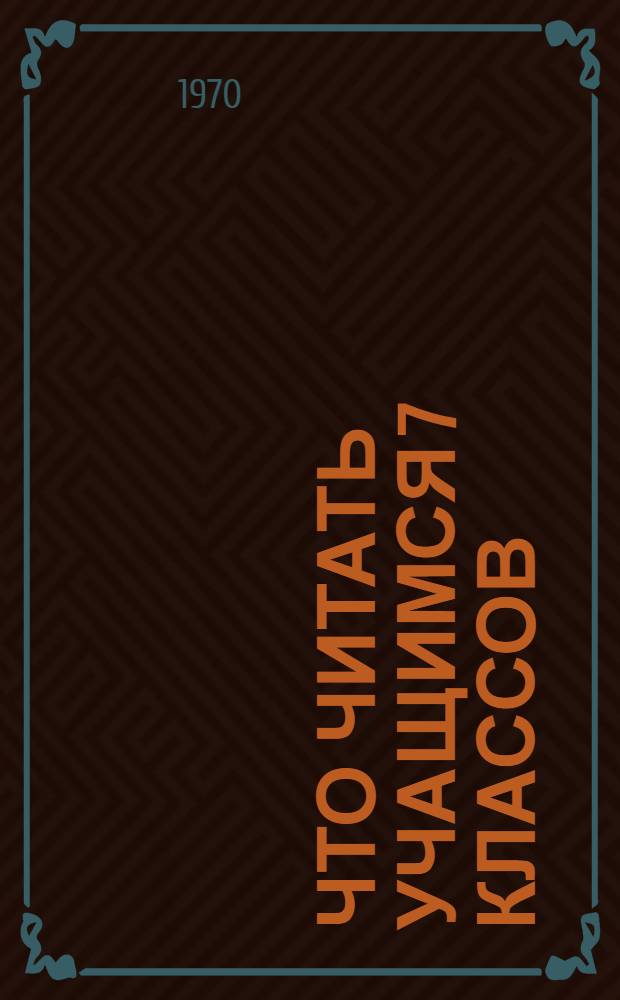 Что читать учащимся 7 классов
