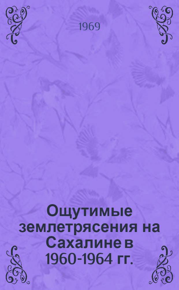 Ощутимые землетрясения на Сахалине в 1960-1964 гг. : Сборник статей