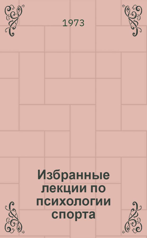 Избранные лекции по психологии спорта