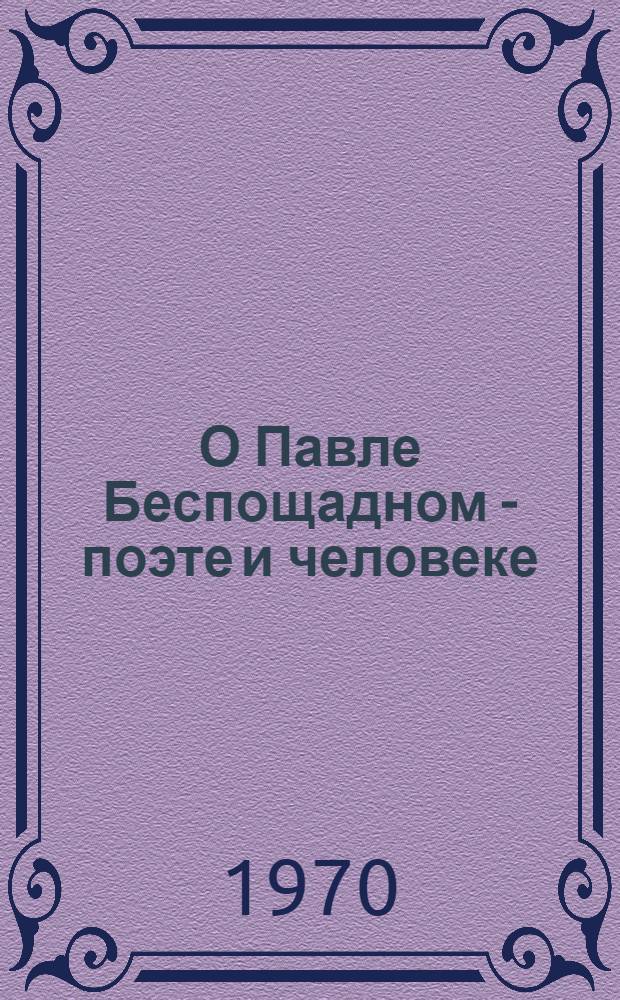 О Павле Беспощадном - поэте и человеке : Воспоминания современников