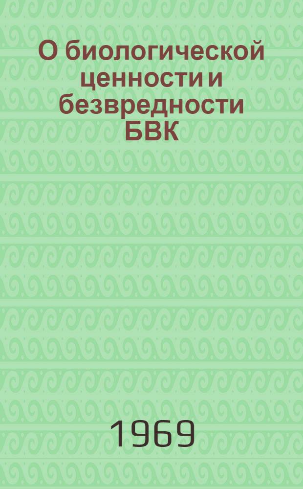 О биологической ценности и безвредности БВК : (Белково-витаминный концентрат) : Сборник статей