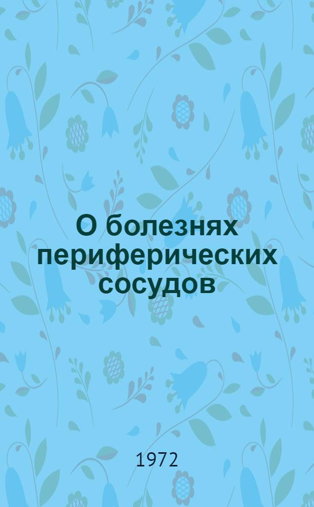 О болезнях периферических сосудов : Сборник статей