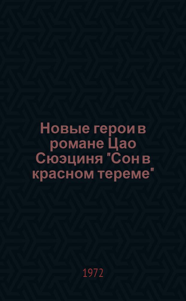 Новые герои в романе Цао Сюэциня "Сон в красном тереме" (XVIII век) : Автореф. дис. на соиск. учен. степени канд. филол. наук : (645)