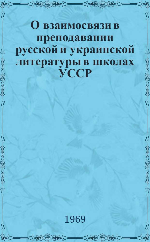 О взаимосвязи в преподавании русской и украинской литературы в школах УССР : Метод. письмо