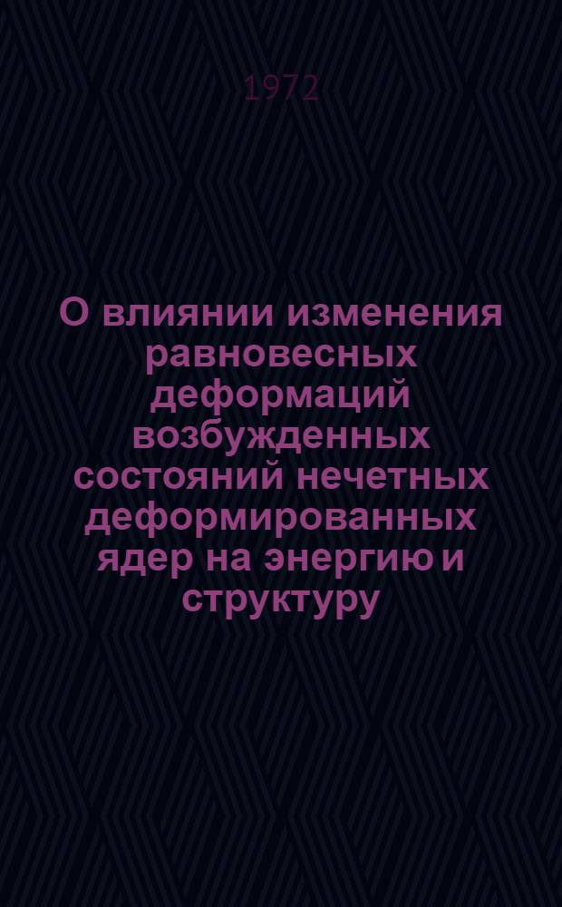 О влиянии изменения равновесных деформаций возбужденных состояний нечетных деформированных ядер на энергию и структуру