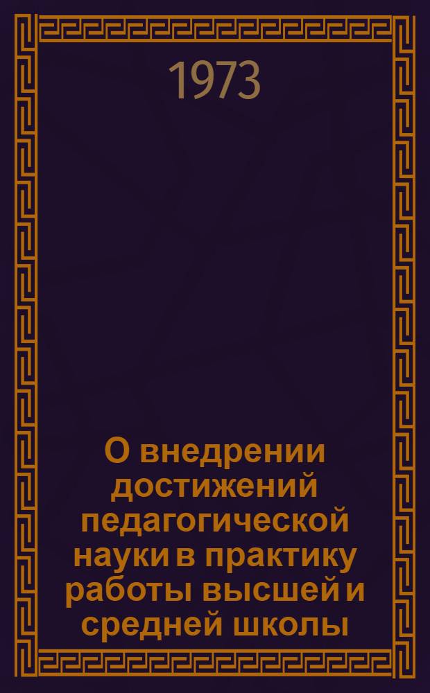 О внедрении достижений педагогической науки в практику работы высшей и средней школы : Тезисы науч.-практ. конф