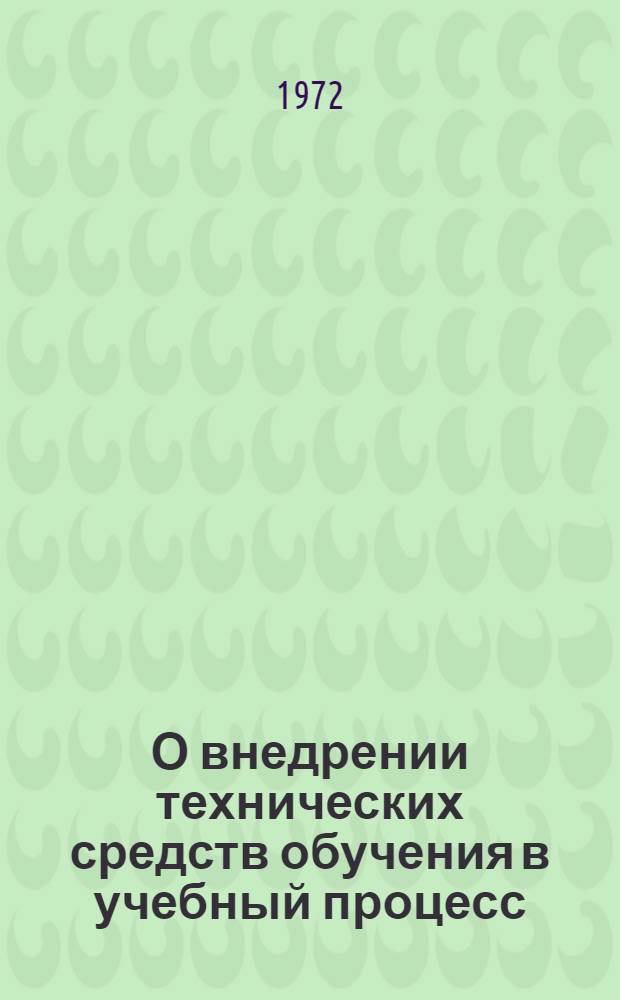 О внедрении технических средств обучения в учебный процесс : (Метод. рекомендации)