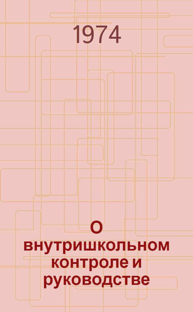 О внутришкольном контроле и руководстве : (С науч.-практ. конф. по вопросам внутришкольного контроля и руководства)
