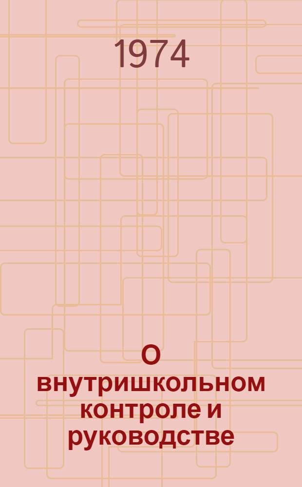 О внутришкольном контроле и руководстве : (С науч.-практ. конф. по вопросам внутришкольного контроля и руководства)