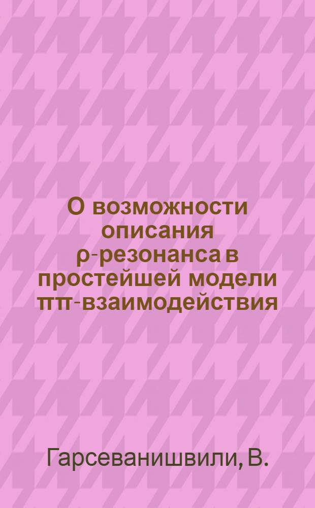 О возможности описания ρ-резонанса в простейшей модели ππ-взаимодействия