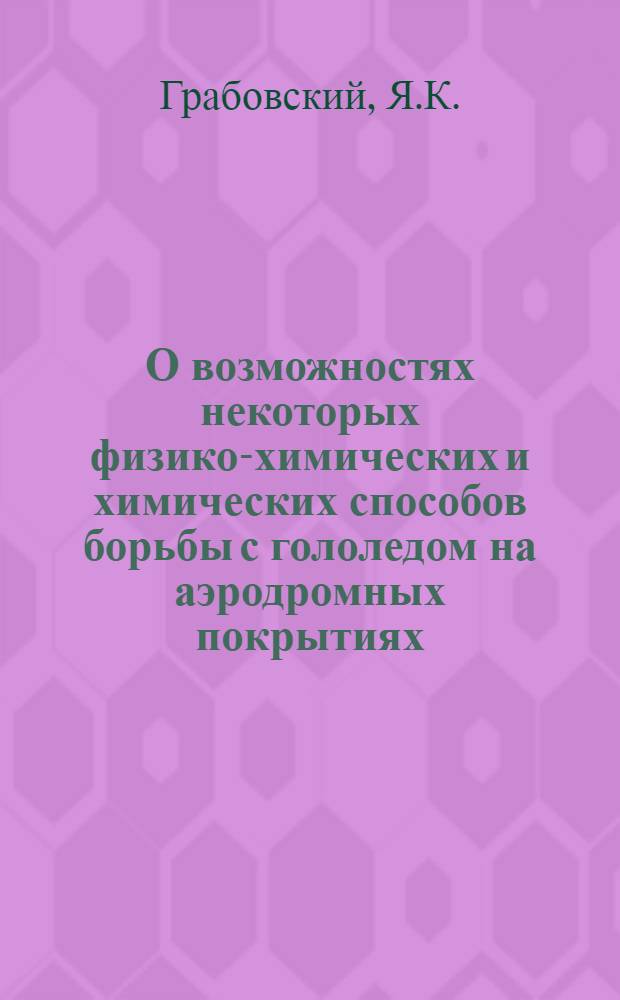 О возможностях некоторых физико-химических и химических способов борьбы с гололедом на аэродромных покрытиях