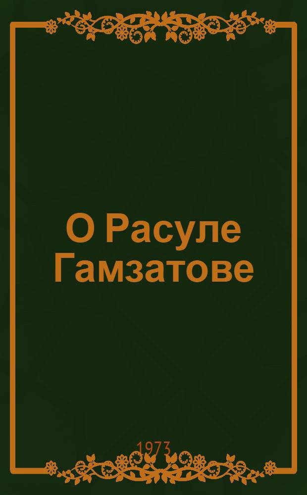 О Расуле Гамзатове : Сборник