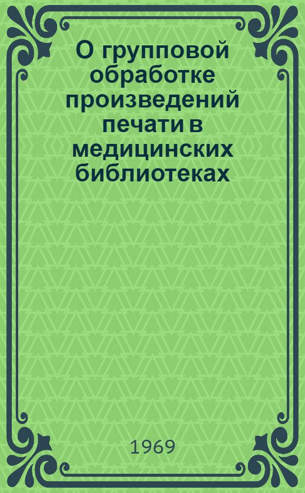 О групповой обработке произведений печати в медицинских библиотеках : Метод. указания