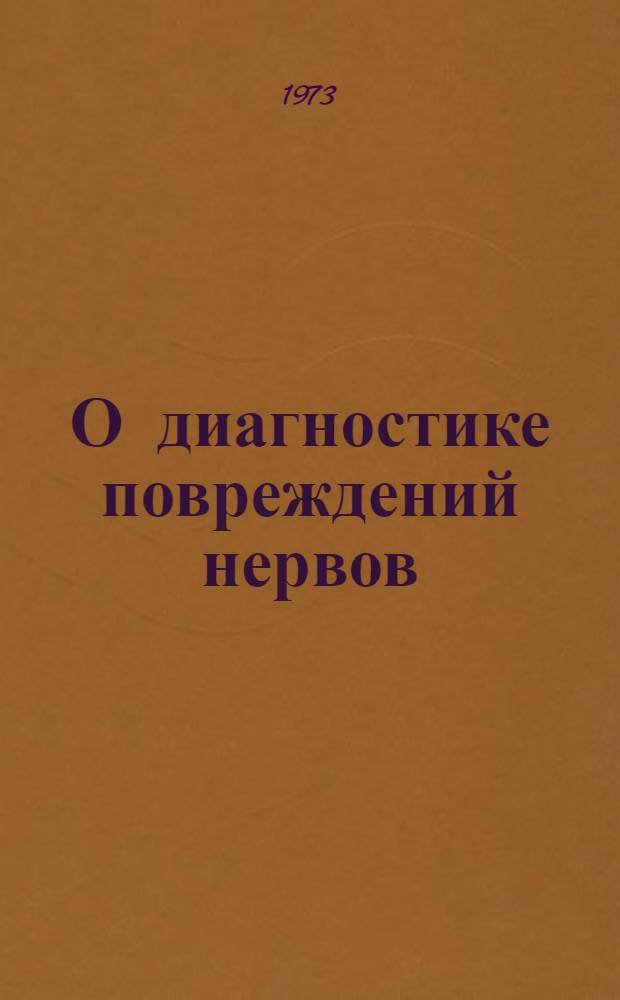 О диагностике повреждений нервов : Метод. рекомендации