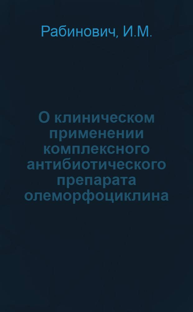 О клиническом применении комплексного антибиотического препарата олеморфоциклина : (Метод. письмо)