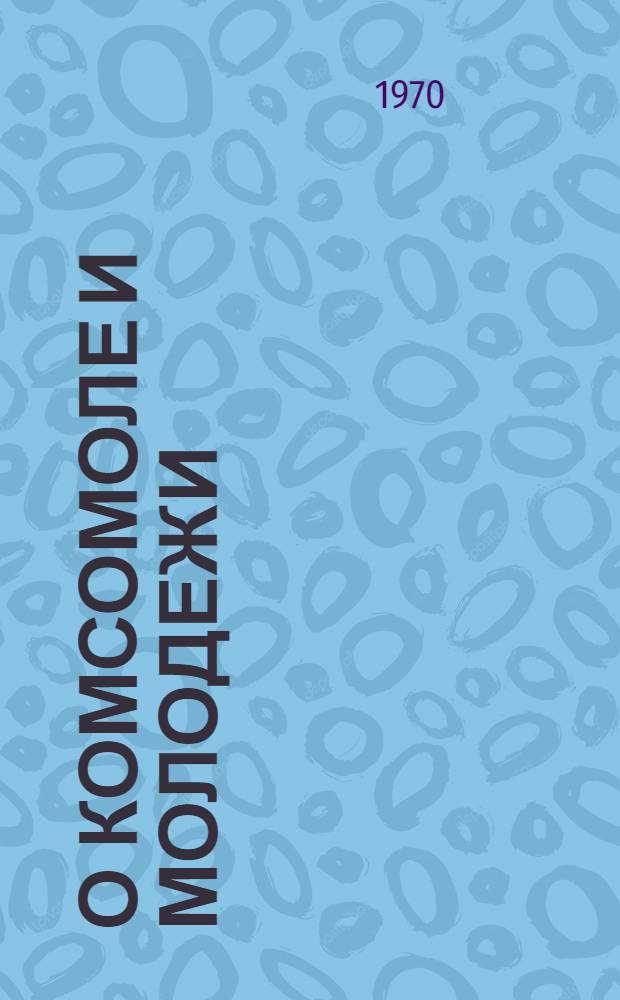 О комсомоле и молодежи : Статьи и выступления