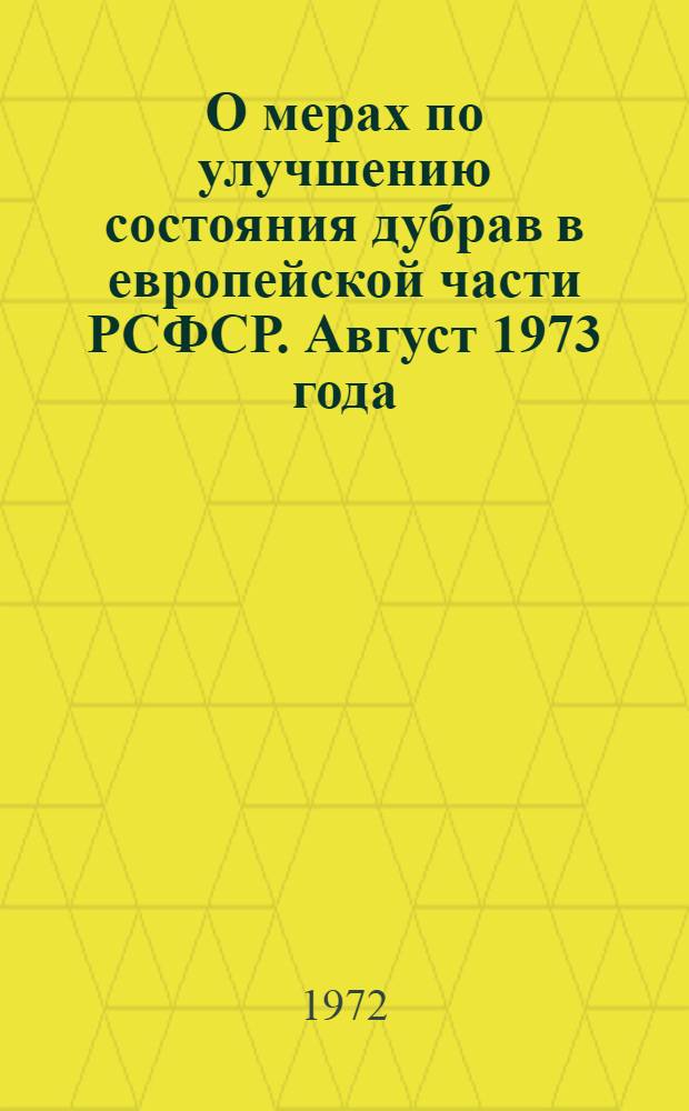 О мерах по улучшению состояния дубрав в европейской части РСФСР. Август 1973 года : (Тезисы докл. к науч.-техн. совещ.)
