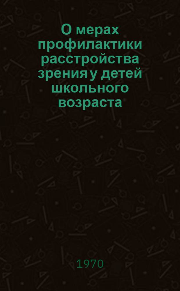 О мерах профилактики расстройства зрения у детей школьного возраста : Инструктивно-метод. указания