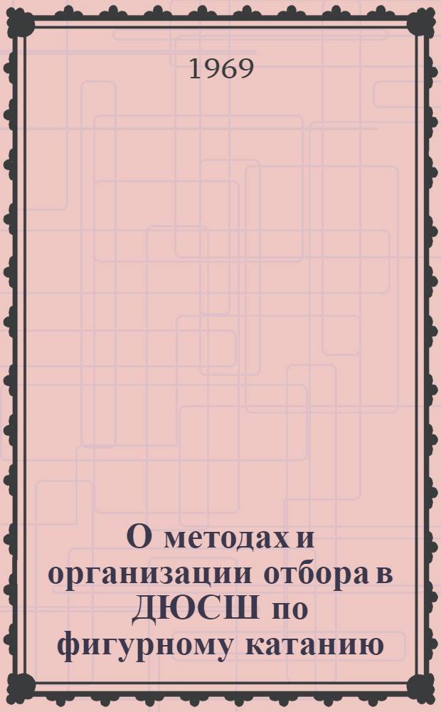 О методах и организации отбора в ДЮСШ по фигурному катанию : Метод. письмо