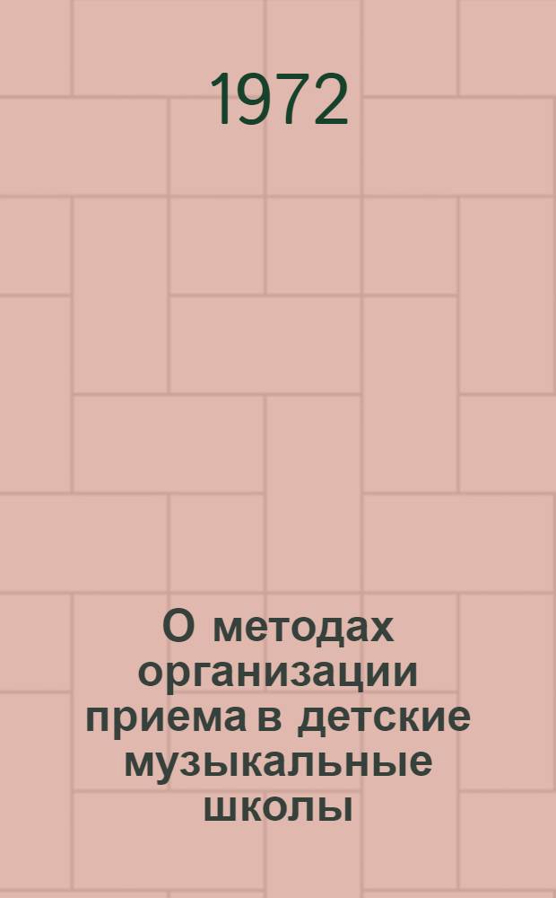 О методах организации приема в детские музыкальные школы