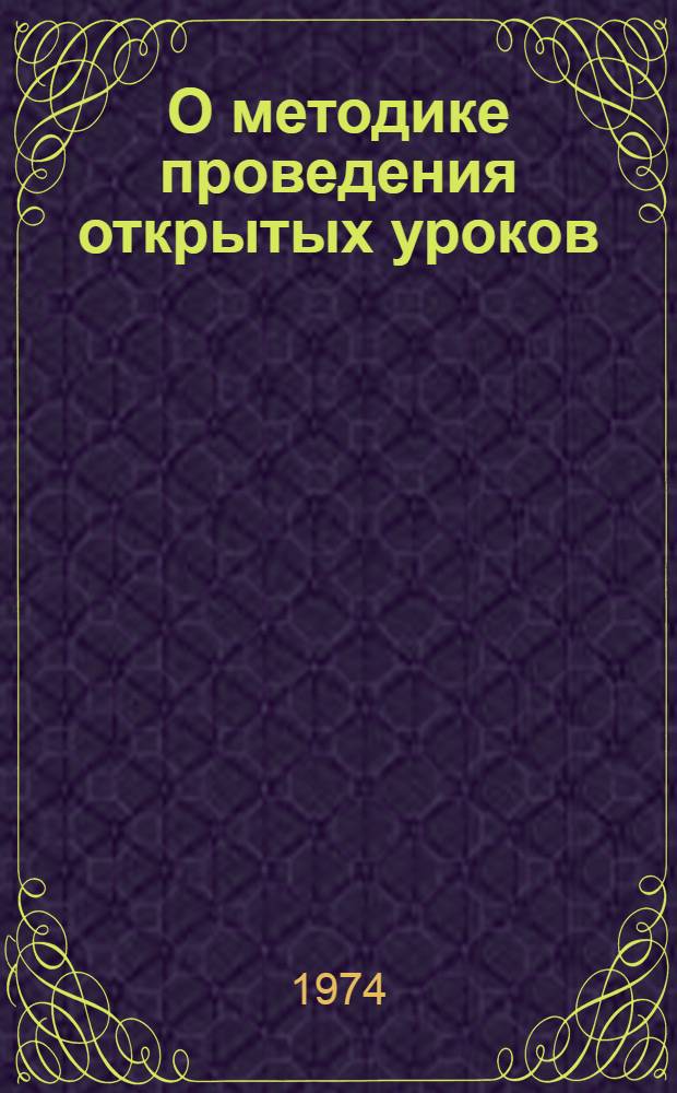 О методике проведения открытых уроков : Метод. разраб.