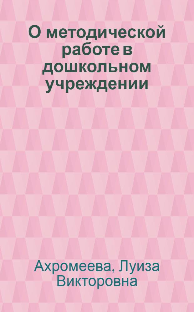 О методической работе в дошкольном учреждении : (В помощь заведующим дет. садами)