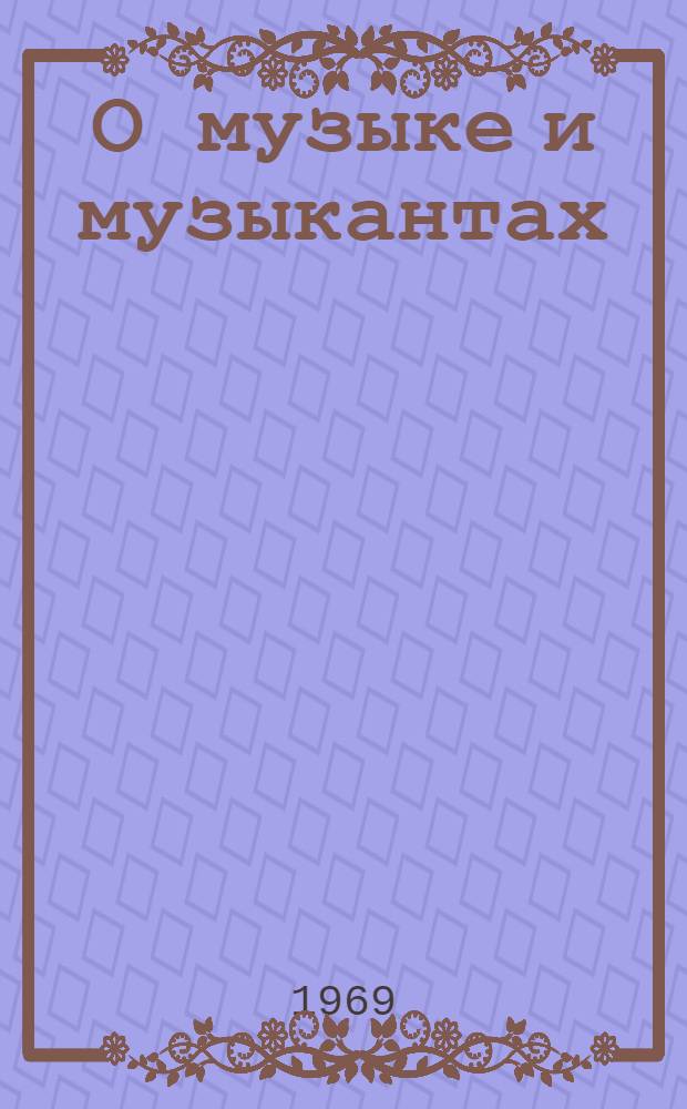 О музыке и музыкантах : Афоризмы, мысли, изречения, высказывания