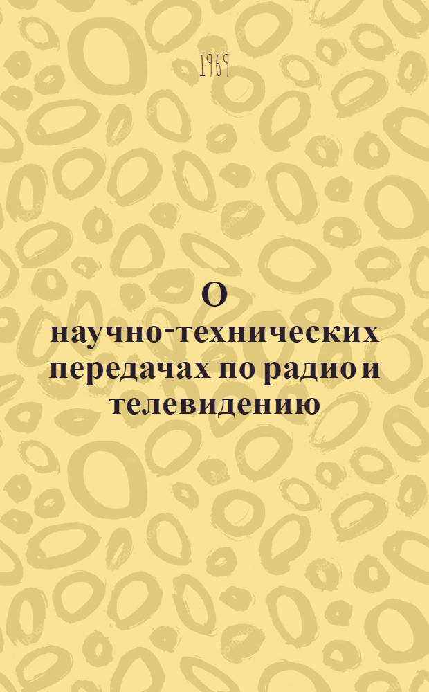 О научно-технических передачах по радио и телевидению : Сборник статей