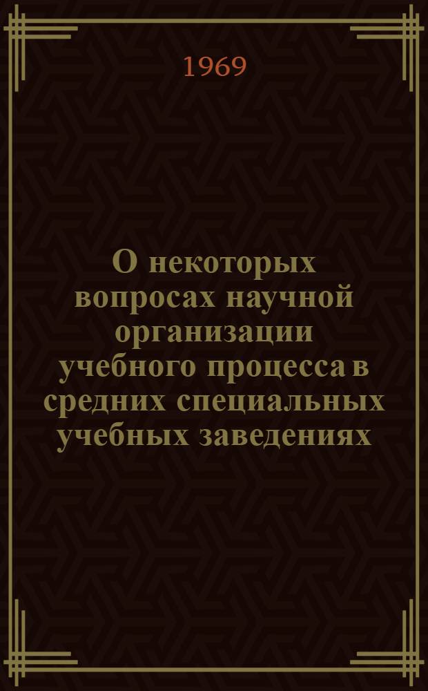 О некоторых вопросах научной организации учебного процесса в средних специальных учебных заведениях