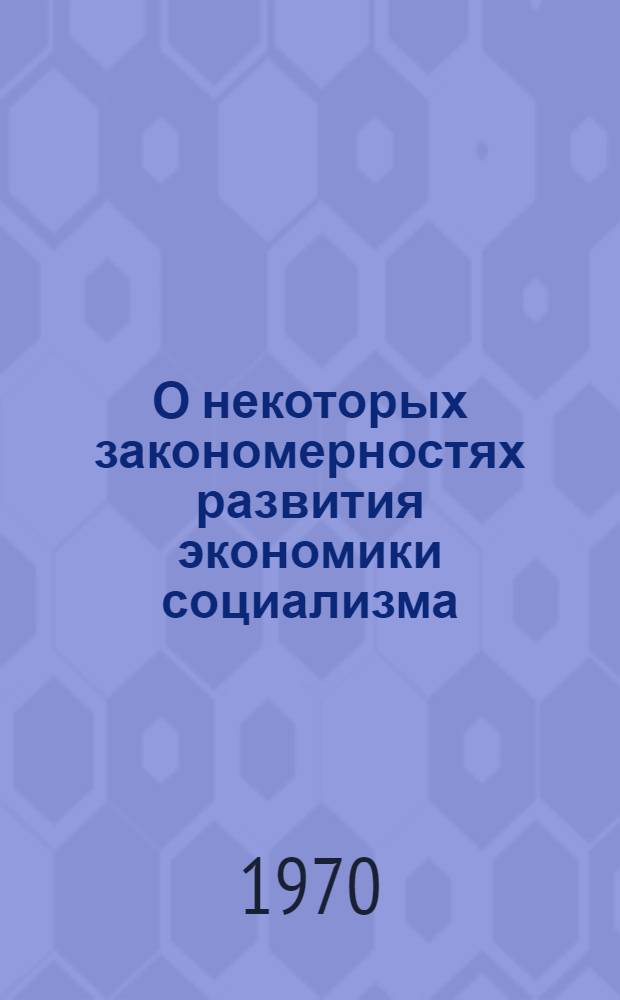 О некоторых закономерностях развития экономики социализма : (Материалы Конференции преподавателей обществ. наук вузов Тюмен. обл.) : Секция политэкономии