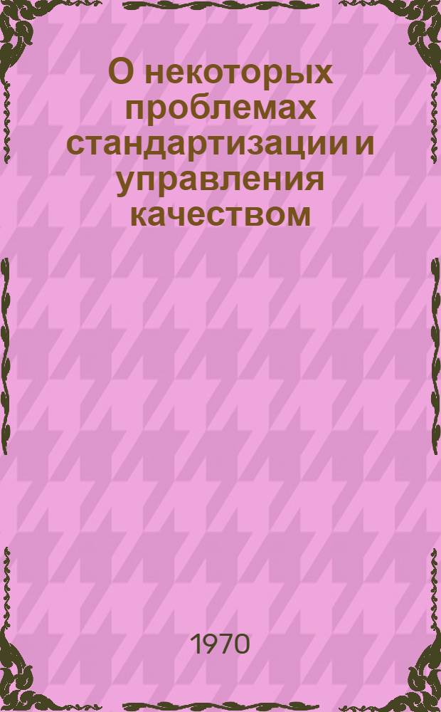 О некоторых проблемах стандартизации и управления качеством : Сборник статей