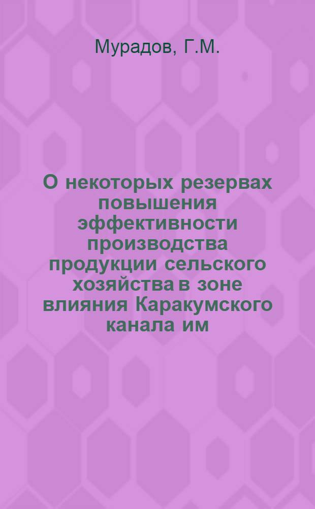 О некоторых резервах повышения эффективности производства продукции сельского хозяйства в зоне влияния Каракумского канала им. В.И. Ленина