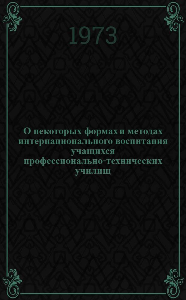 О некоторых формах и методах интернационального воспитания учащихся профессионально-технических училищ : (Метод. рекомендации)