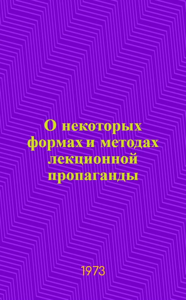 О некоторых формах и методах лекционной пропаганды : Сборник статей