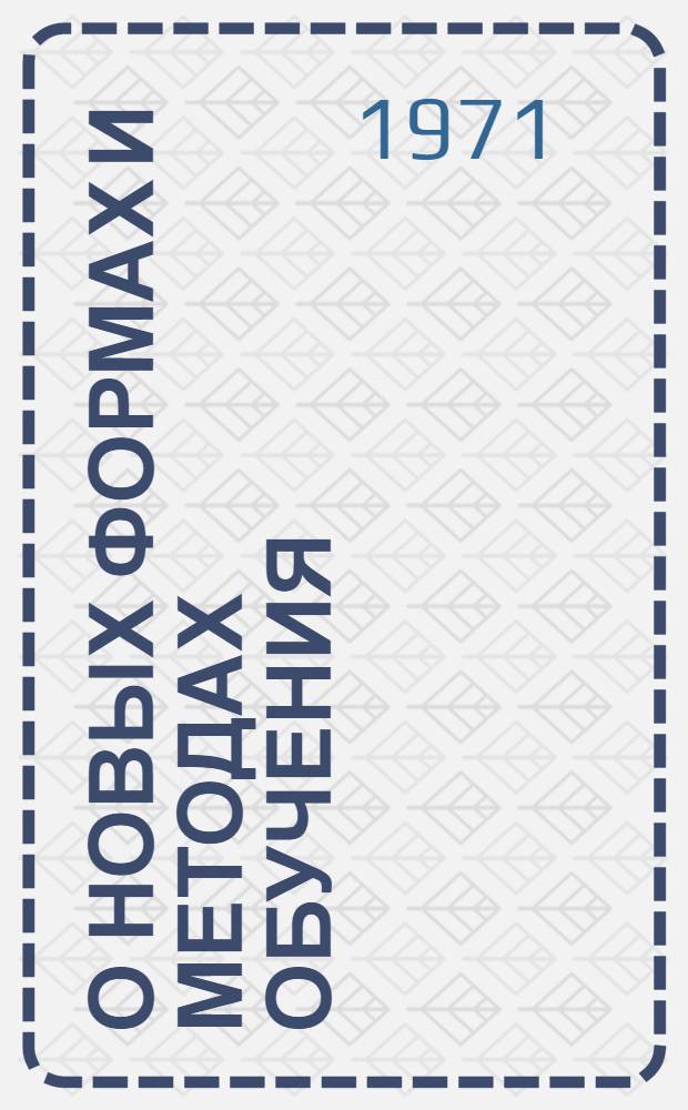 О новых формах и методах обучения : Библиогр. указ литературы